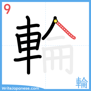 How to write "輪" - stroke 9