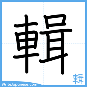 How to write "輯" - complete stroke order