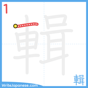 How to write "輯" - stroke 1