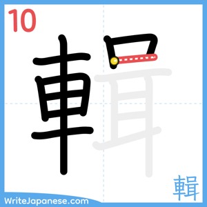 How to write "輯" - stroke 10