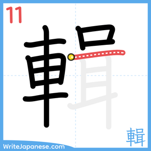 How to write "輯" - stroke 11