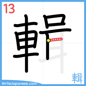 How to write "輯" - stroke 13