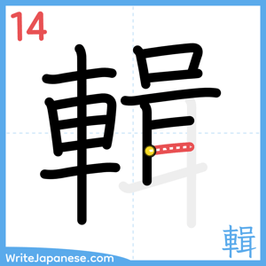 How to write "輯" - stroke 14