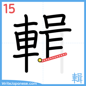 How to write "輯" - stroke 15