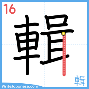 How to write "輯" - stroke 16