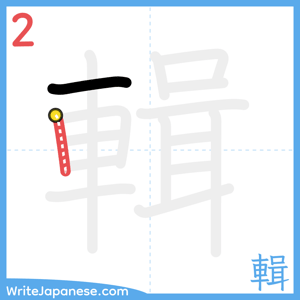 How to write "輯" - stroke 2