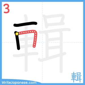 How to write "輯" - stroke 3