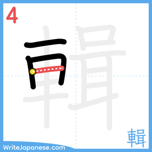 How to write "輯" - stroke 4