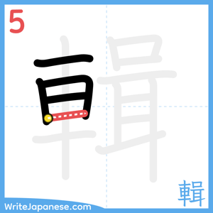 How to write "輯" - stroke 5