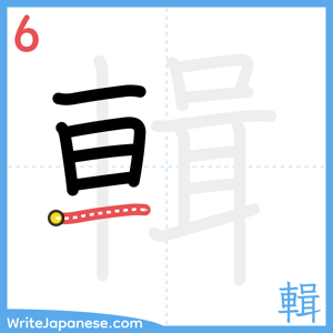 How to write "輯" - stroke 6