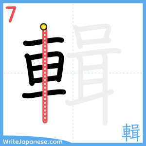 How to write "輯" - stroke 7