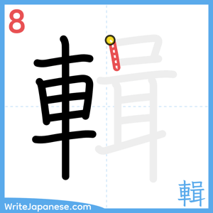 How to write "輯" - stroke 8