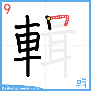 How to write "輯" - stroke 9