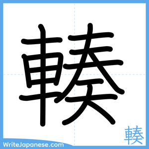 How to write "輳" - complete stroke order