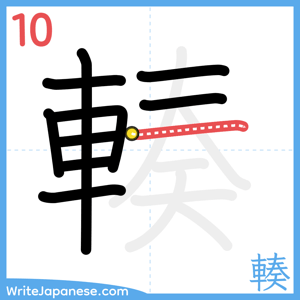 How to write "輳" - stroke 10