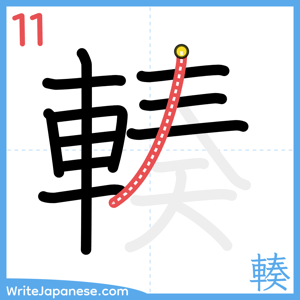 How to write "輳" - stroke 11