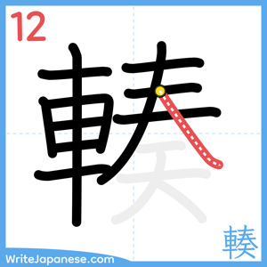 How to write "輳" - stroke 12