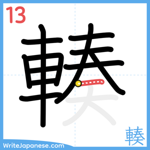 How to write "輳" - stroke 13