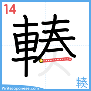 How to write "輳" - stroke 14