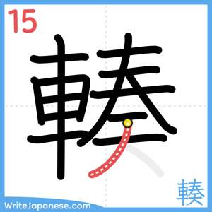 How to write "輳" - stroke 15