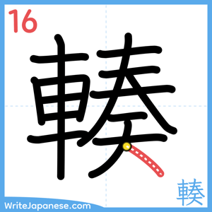 How to write "輳" - stroke 16