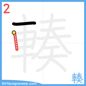 How to write "輳" - stroke 2