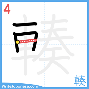 How to write "輳" - stroke 4