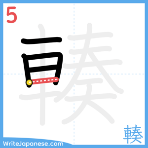 How to write "輳" - stroke 5
