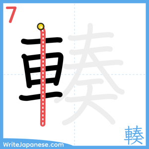 How to write "輳" - stroke 7