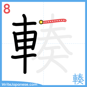 How to write "輳" - stroke 8