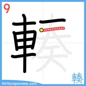 How to write "輳" - stroke 9