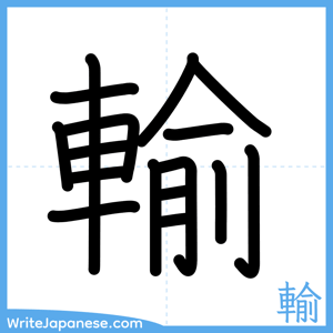 How to write "輸" - complete stroke order