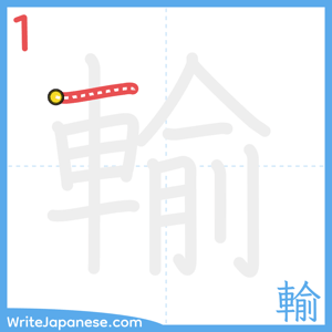 How to write "輸" - stroke 1