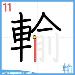How to write "輸" - stroke 11
