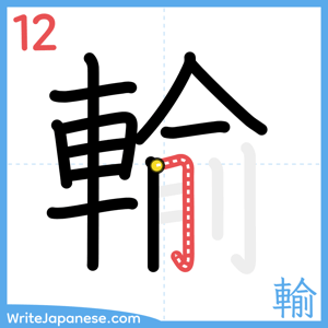 How to write "輸" - stroke 12
