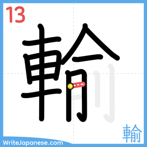 How to write "輸" - stroke 13
