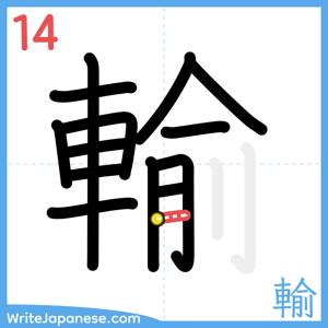 How to write "輸" - stroke 14