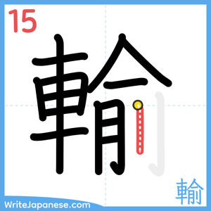 How to write "輸" - stroke 15