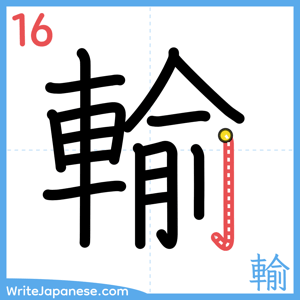 How to write "輸" - stroke 16