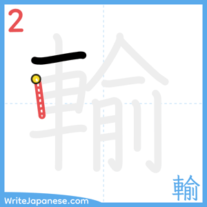 How to write "輸" - stroke 2