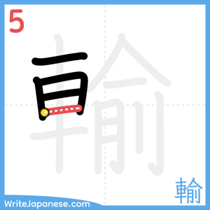 How to write "輸" - stroke 5