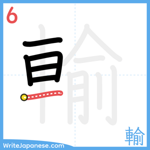 How to write "輸" - stroke 6