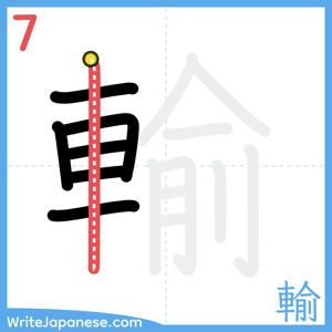 How to write "輸" - stroke 7