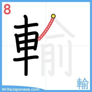 How to write "輸" - stroke 8