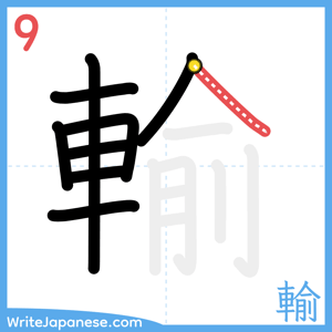 How to write "輸" - stroke 9