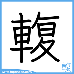 How to write "輹" - complete stroke order
