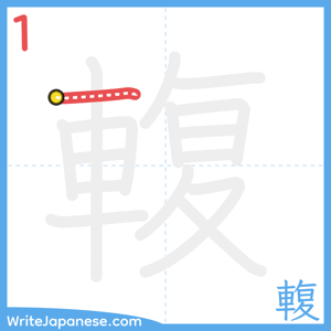 How to write "輹" - stroke 1