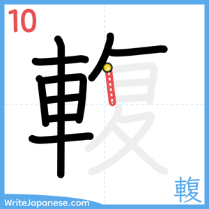 How to write "輹" - stroke 10
