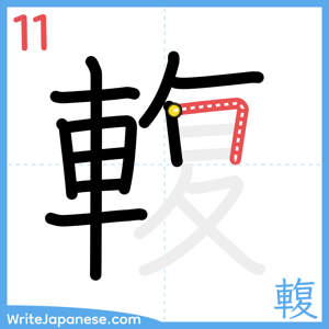 How to write "輹" - stroke 11