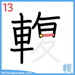 How to write "輹" - stroke 13